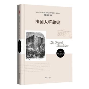 名家名译书系:法国的大史 名家翻译解读 系统还原历史脉络 学生历史启蒙课外书 经典书系 9787538741797