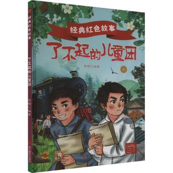 正版包邮 了不起的儿童团 李硕编著 9787551445320 浙江摄影出版社