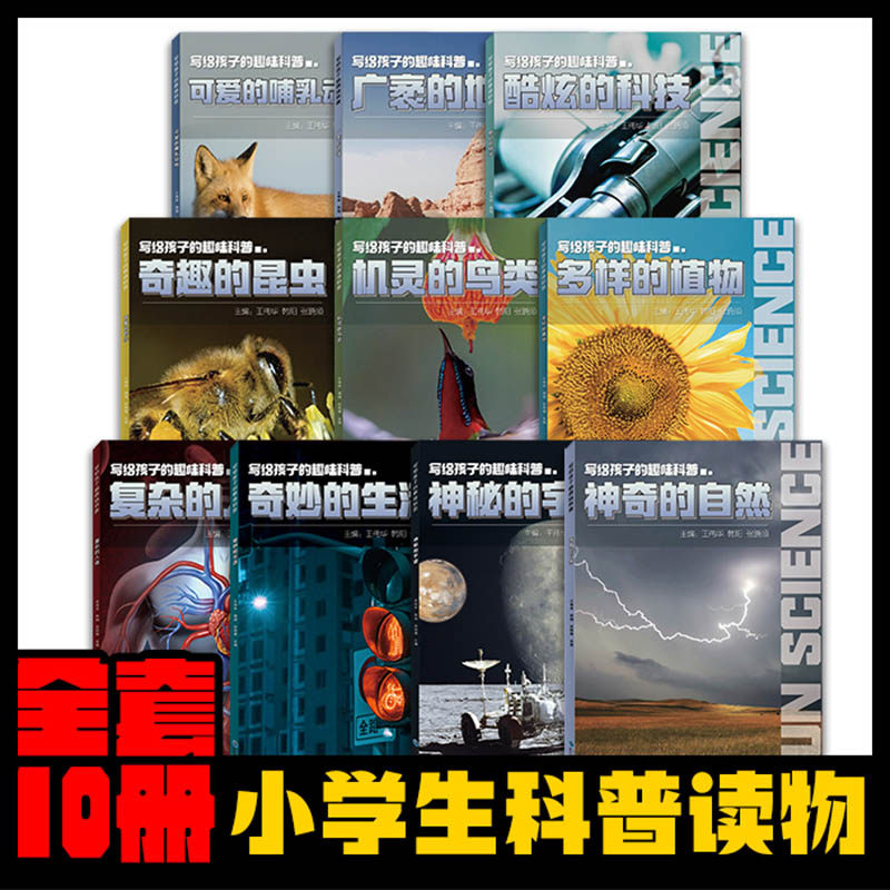 正版包邮 写给孩子的趣味科普 王伟华 韩阳 张晓顺 9787577108001 东北师大