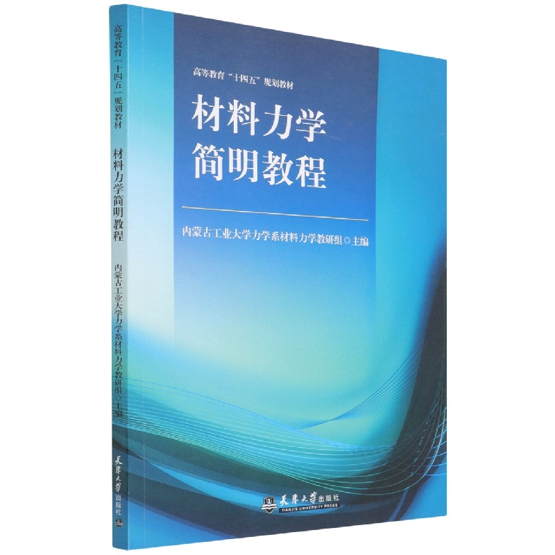 正版包邮 材料力学简明教程 内蒙古工业大学力学系材料力学教研组编 9787561871300 天津大学出版社