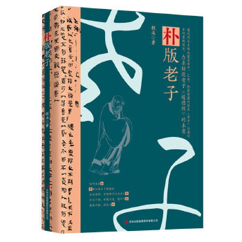 朴版老子 朴版老子 道德经解读 道家经典原著 人生智慧指南 处世哲学书 修身养 原文注释 白话译文 9787558183041