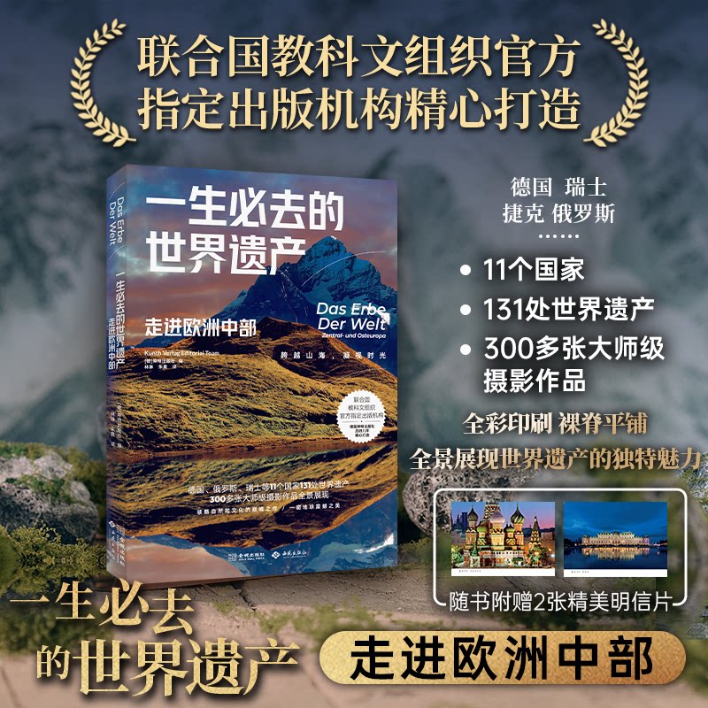 一生必去的世界遗产 历史文化 自然景观人文故事 艺术鉴赏 地理知识 建筑艺术 历史遗迹 景观赏析9787515525532
