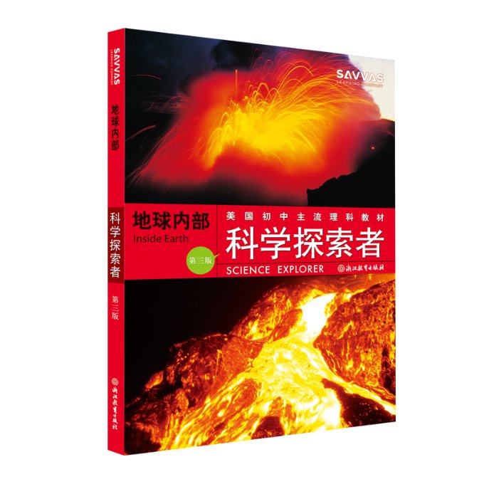 正版包邮 地球内部(第3版美国初中主流理科教材)/科学探索者 [美]帕迪利亚 万学、郑琼  译 9787604 浙江教育出版社