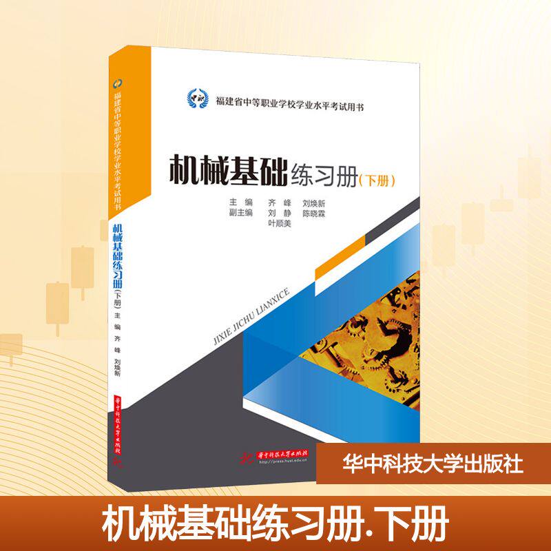 机械基础练习册（下册） 中职机械专业学生习题集 下册进阶知识点 系统习题详解附 9787577221168