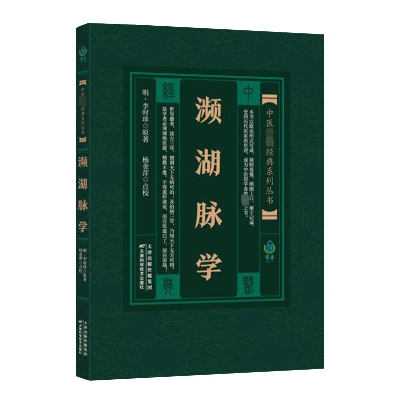 濒湖脉学 中医入门 自学指南 快速掌握 精准识别 实用技巧 脉学详解 解读 中医诊断 脉诊方法9787530825495