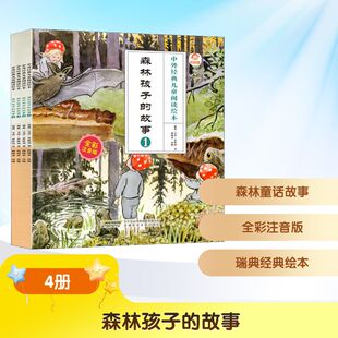 编 森林孩子 4册 全彩注音版 正版 艾莎·贝斯寇 呦呦童 9787533780210 著 故事 Beskow Elsa 社 安徽科学技术出版 瑞典 包邮