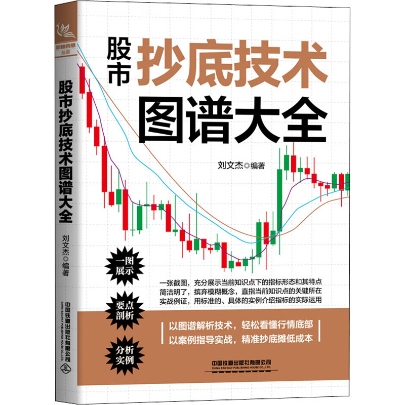 技术图谱大全 技术图谱 实战案例解析 新手入门指南 K线形态分析 成交量实战技巧 MACD指标应用 9787113276522