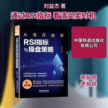 从零开始学RSI指标与操盘策略 新手入门 实战案例 指标详解 操盘技巧 策略分析 经典案例 技术分析 风险控制9787113297824