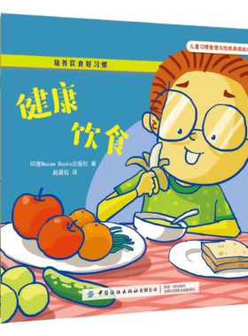 正版包邮 培养饮食好习惯(全4册) 印度Macaw Books出版社 9787518071869 中国纺织出版社有限公司