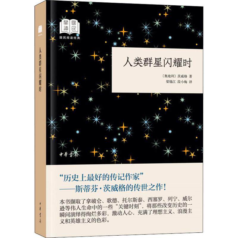 人类群星闪耀时 茨威格经典 历史人物传记 群星闪耀瞬间 传世文学名 人故事集 人生励志启示 历史经典著作 9787101132663