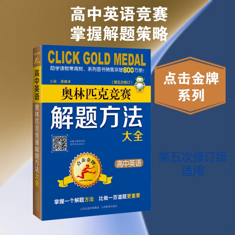 高中英语奥林匹克竞赛解题方法大全 高中英语竞赛 解题方法大全 奥林匹克英语 题型分类解析 真题演练 解题技巧 9787544091213