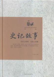 文若愚编著 9787511354891 新书 中国华侨出版 社 史记故事 正版