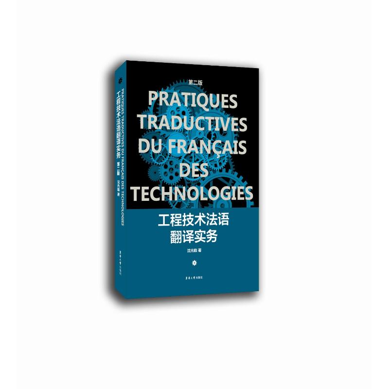 工程技术法语翻译实务(第二版) 工程法语译 实务操作 技术术语 翻译案例 职场技能 法语技巧 第二版更新 专业教材 9787566915443