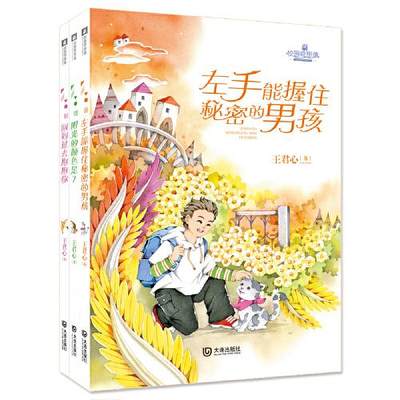 正版新书 左手能握住秘密的男孩 王君心著 9787550516939 大连出版社