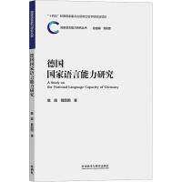 德国语言能力研究 语言者 系统能力体系 德国本土教学案例 配套音频 9787521341478