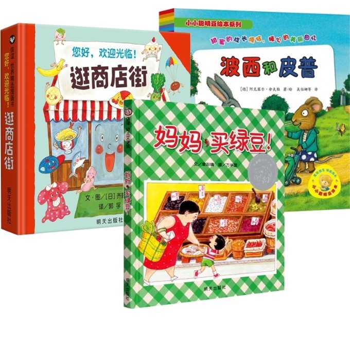 正版包邮 妈妈买绿豆+波西和皮普+逛商店街共3册 (德)阿克塞尔·舍夫勒|译者:吴怡娜|绘画:(德)阿克塞尔·舍夫勒 9787513563703