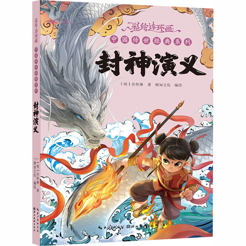 正版包邮 封神演义 彩绘连环画·中国传世经典系列 [明]许仲琳 著;树知文化 编绘 著 9787571229917 湖北美术出版社