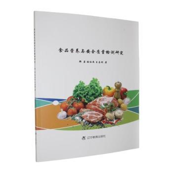 正版包邮 食品营养与安全质量检测研究 郑岩，陆征杰，王昌利著 9787554947760 辽宁教育出版社