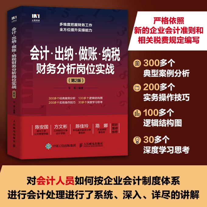会计出纳做账纳税财务分析岗位实战(第2版) 职场新人 会计实操 出纳技巧 做账方法 纳税申报 财务分析9787115633262
