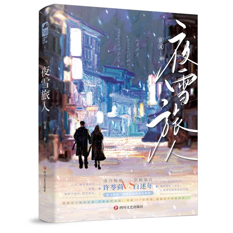 夜雪旅人 夜雪旅人故事 旅行文学散文 诗意雪景描写 孤独温暖治愈 心灵治愈之作 情感共鸣书籍 自然风景文学 9787541171871