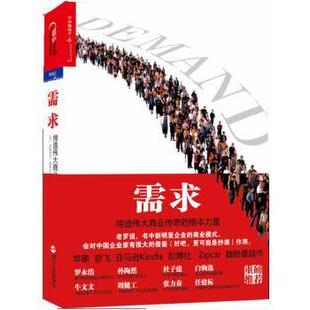 缔造伟大商业传奇 Weber 包邮 需求 Slywotzky 美 根本力量 Karl 正版 亚德里安·斯莱沃斯基 卡尔·韦伯著 Adrian