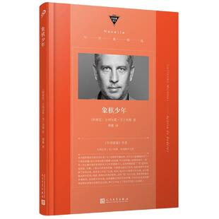 正版包邮 象棋少年(中经典精选·软精装) (阿根廷)吉列尔莫·马丁内斯 9787020138432 人民文学出版社