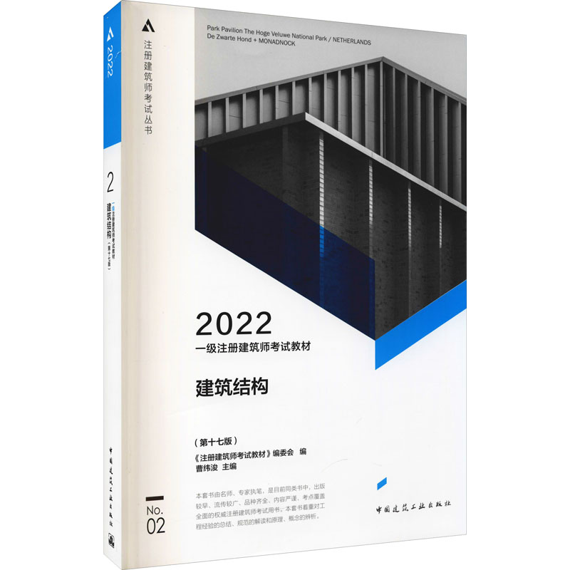 正版包邮 一级注册建筑师教材2建筑结构（第十七版） 《注册建筑师教材》编委会 编 曹纬浚 主编 9787112268146