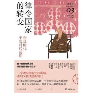 正版包邮 律令转变:奈良时代-平安时代前期 [日]坂上康俊 9787549634491 上海文汇出版社有限公司