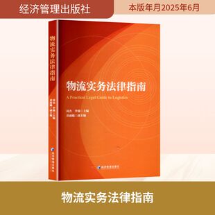 正版包邮 物流实务法律指南 李强,周杰 9787524303060 经济管理出版社