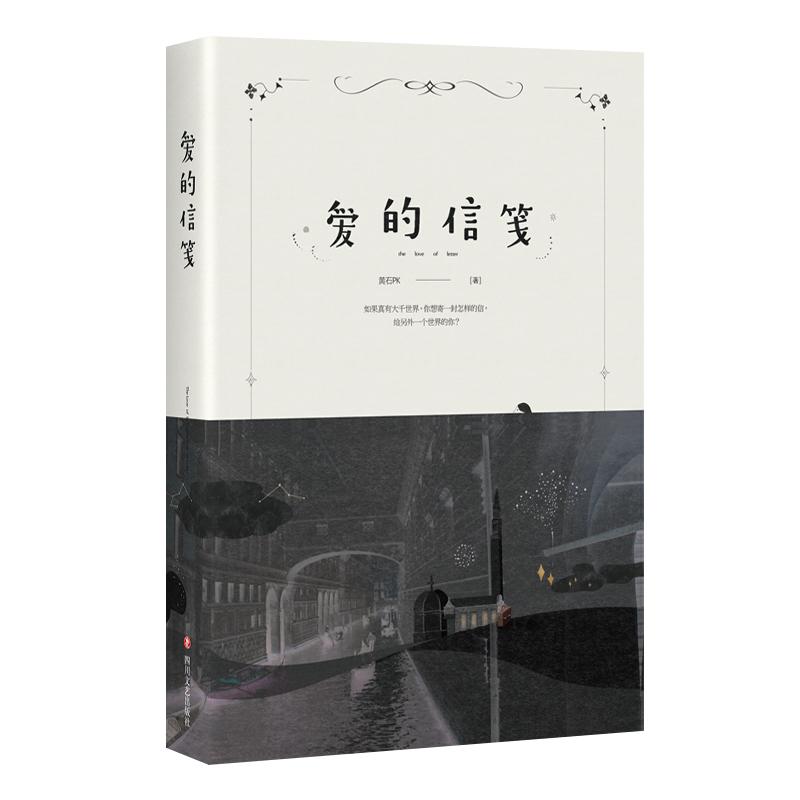 爱的信笺 爱情书信合集 暖心情感故事 经典书信文学 情感共鸣之作 心灵治愈读物 名人书信精选 情感表达指南 9787541148132