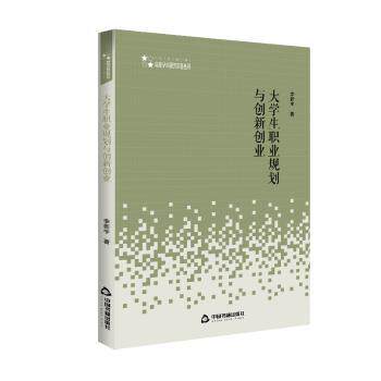 高校学术研究论著丛刊—大学生职业规划与创新创业大学生创业指导书职业测评工具创业案例分析高校专家编写9787506875134