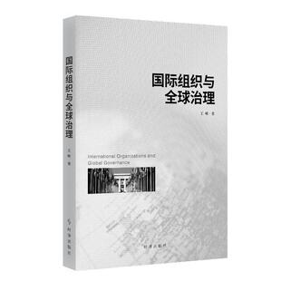 包邮 时事出版 国际组织与全球治理 9787519505950 社 王辉著 正版