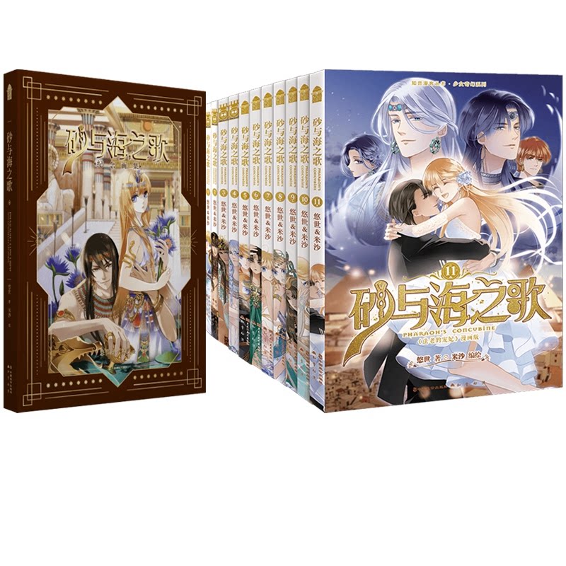 正版包邮 砂与海之歌漫画1-11+画集 悠世|绘画:米沙 9787514522860 中国致公