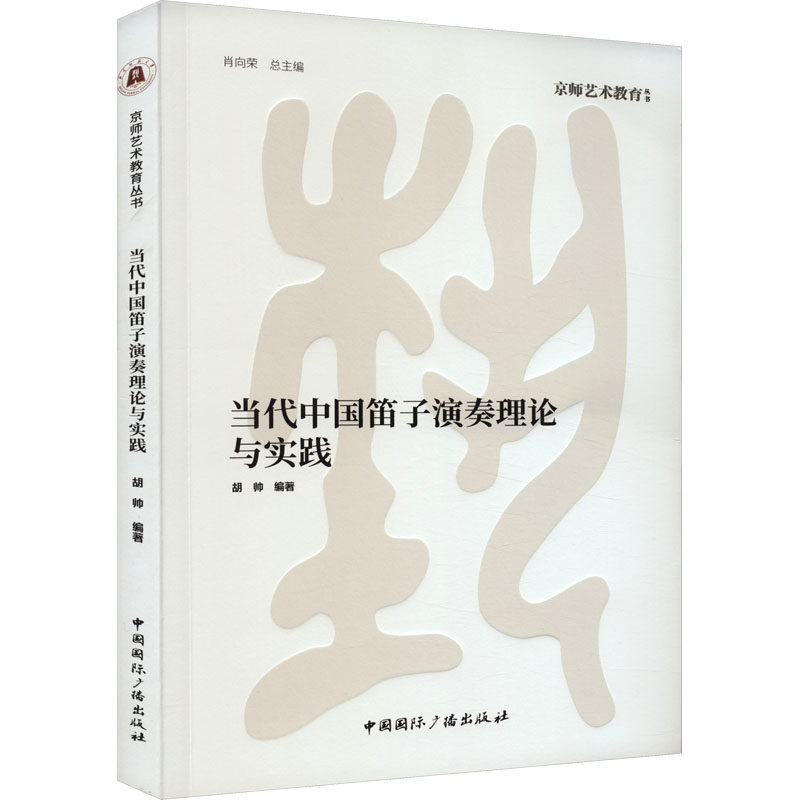当代中国笛子演奏理论与实践 入门教程 系统讲解 指法教学 气息控制 音色优化 实战技巧 考级指导9787507853278