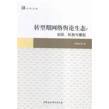 正版包邮 转型期网络舆论生态:动因、机制与模型 朝著 9787516177273 中国社会科学出版社