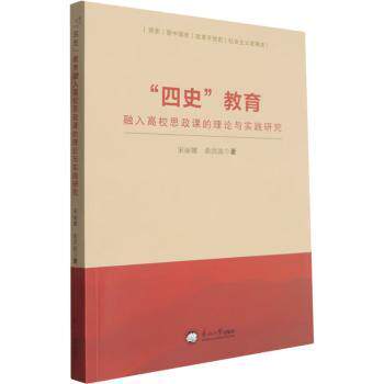 正版包邮 “四史”教育融入高校思政课的理论与实践研究 宋丽娜，曲洪波著 9787551740562 东北大学出版社