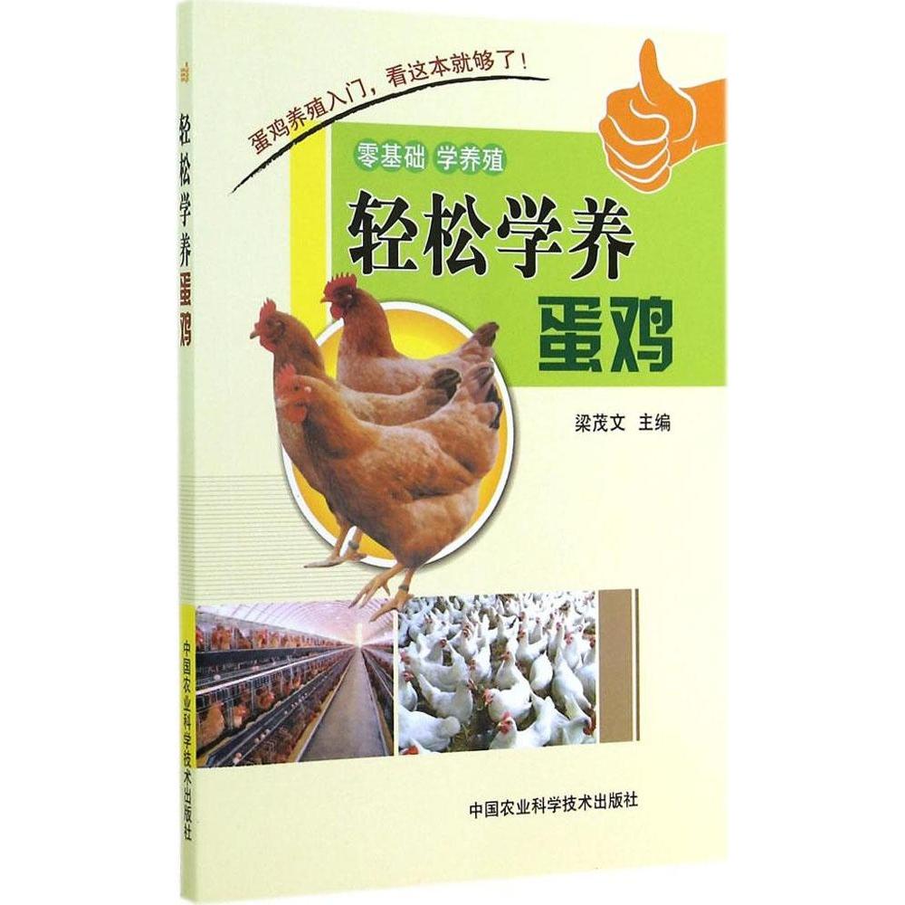 轻松学养蛋鸡 新手入门指南 科学养殖技术 高产蛋率提升 全彩图解教程 实用饲养技巧 疾病防治指南 经典案例分析9787511616807