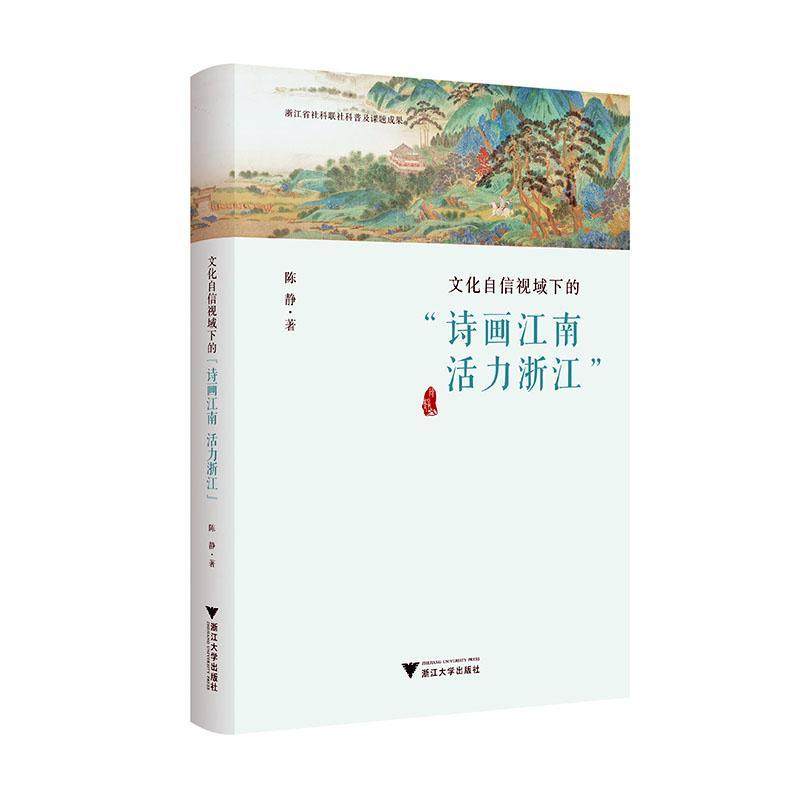 正版 文化自信视域下的“诗画江南 活力浙江”陈静浙江大学出版社历史  9787308236935