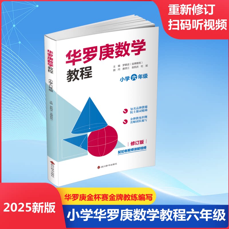 正版包邮 华罗庚数学教程 小学四年级 修订版 罗朝述 编 9787557918743 四川辞书出版社
