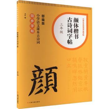 颜体楷书古诗词字帖 3年级 三年级小学生练字帖 颜体楷书入门 部编教材同步古诗词 描红临摹练习 ISBN9787547931578