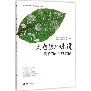 自然笔记 9787562486626 味道 正版 孩子们 社 重庆市梦想课堂联盟编著 大自然 新书 重庆委 重庆大学出版