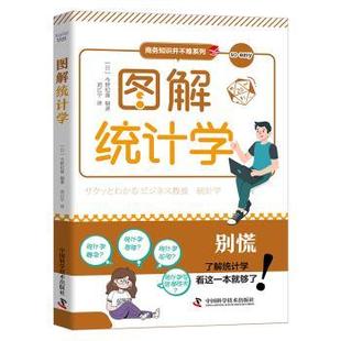 正版包邮 图解统计学 [日]今野纪雄 9787504697639 中国科学技术出版社