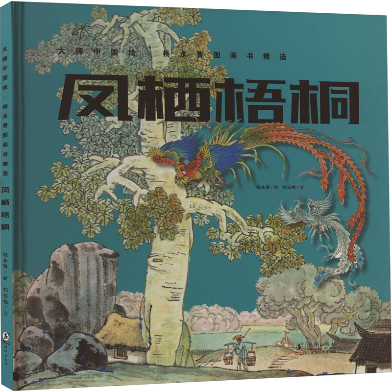 凤栖梧桐 凤凰文化经典 梧桐意象解析 传统文化传承 高洁品格象征 励志成长寓言 人生栖息指南 文学意境描绘 9787511058874