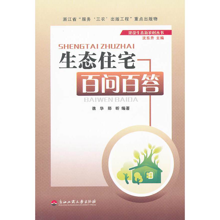 生态住宅百问百答 生态住宅问答 环保装修指南 节能技巧解析 住宅问题解答 绿色建材知识 室内环境改善 9787811403701