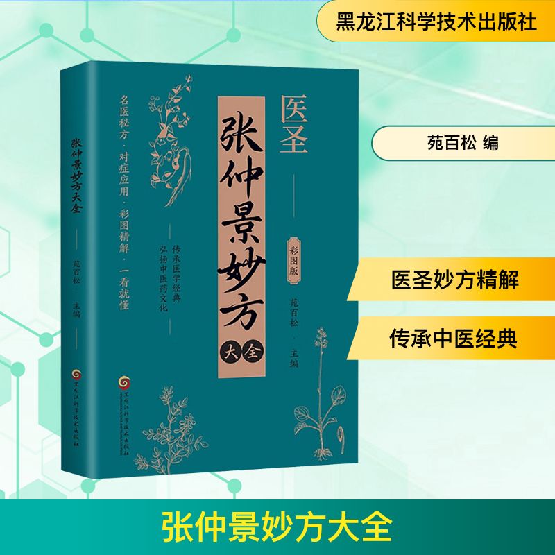正版包邮 张仲景妙方大全彩图版正版 中医传承医学经典草药抓配图谱 苑百松 编 9787571926885 黑龙江科学技术出版社有限公司