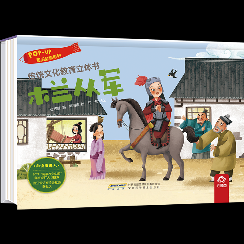 正版包邮 木兰从军(精)/民间故事系列/传统文化教育立体书 张志胜 9787533784393 安徽科学技术出版社
