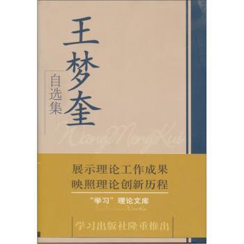 正版新书 王梦奎自选集 王梦奎[著] 9787801163936 出版社