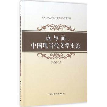 点与面:中国现当代文学史论 中国现当代文学 文学史论研究 点面结合分析 学术专著教材 考研参考用书 经典作品解析 9787516193587