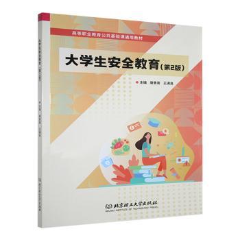 正版包邮 大学生安全教育 唐景嵩，王满良主编 9787576344103 北京理工大学出版社有限责任公司