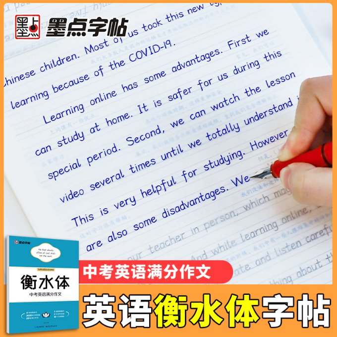 衡水体中考英语满分作文 衡水体规范书写 中考英语满分范文 作文模板技巧 真题模拟训练 卷面分提升指南 9787571205447